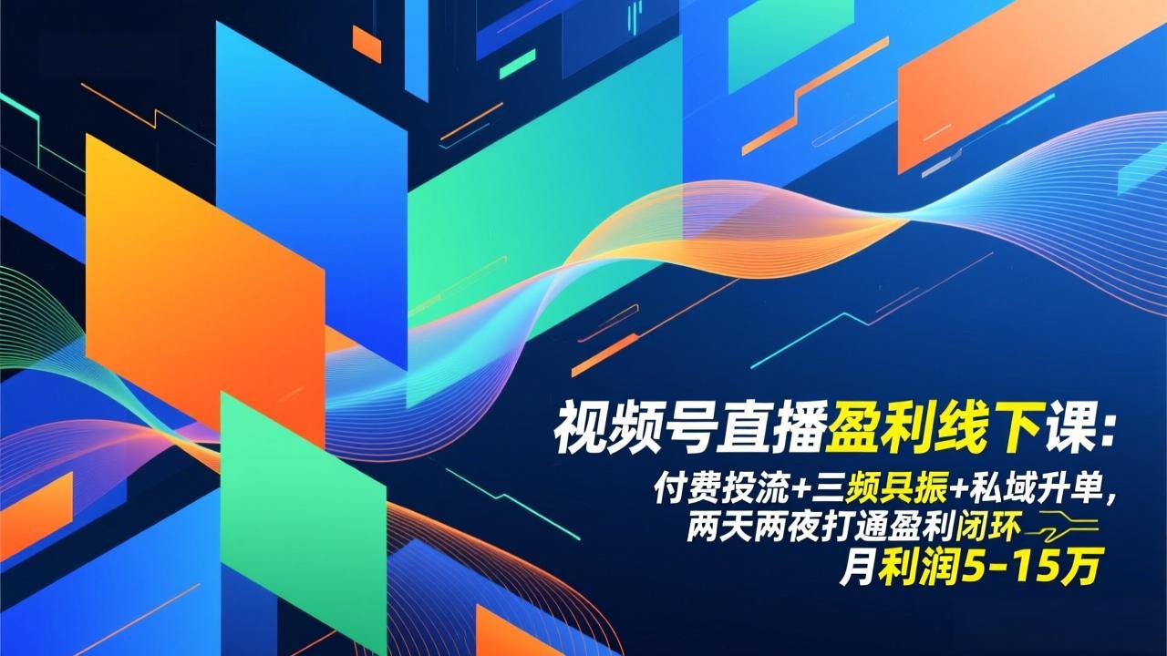 视频号直播盈利线下课：付费投流+三频共振+私域升单，两天两夜打通盈利闭环，月利润5-15万-快名资源网