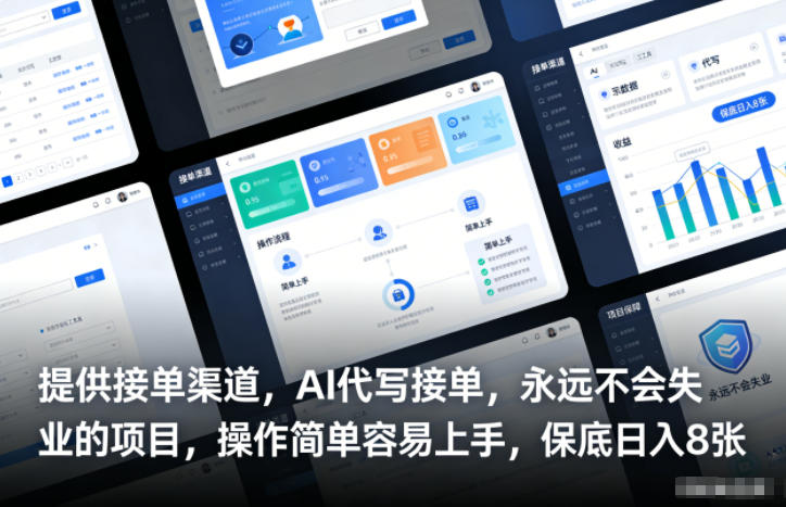 提供接单渠道，AI代写接单，永远不会失业的项目，操作简单容易上手，保底日入8张【揭秘】-青虫资源网