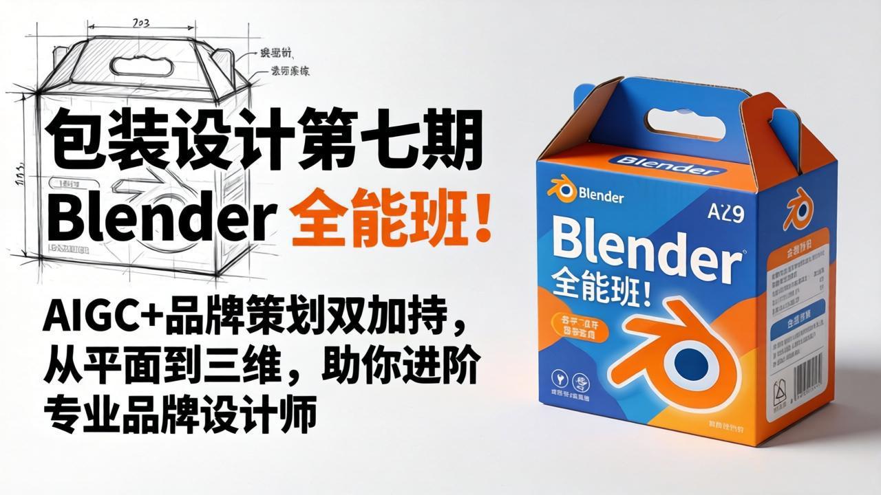 包装设计第七期 Blender 全能班！AIGC+品牌策划双加持，从平面到三维，助你进阶专业品牌设计师-快名资源网