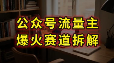 AI公众号流量主爆火赛道拆解---剧评领域，86分钟干货分享-快名资源网