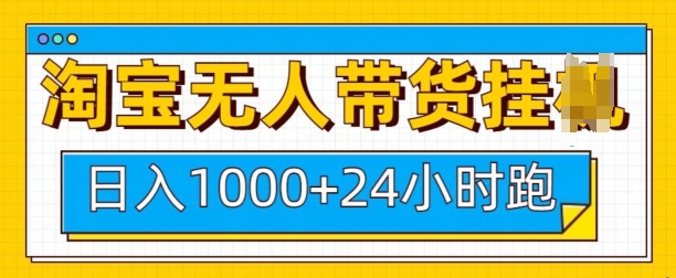 淘宝无人带货挂JI24小时跑，日入1k，实现躺挣收益-快名资源网