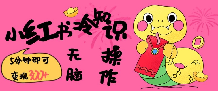 小红书冷知识账号，无脑复制粘贴，5分钟即可变现3张-快名资源网