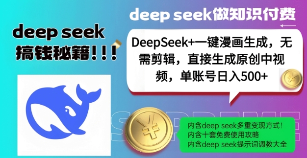 DeepSeek+漫画生成，无需剪辑，一键生成原创中视频，单账号日入5张-快名资源网