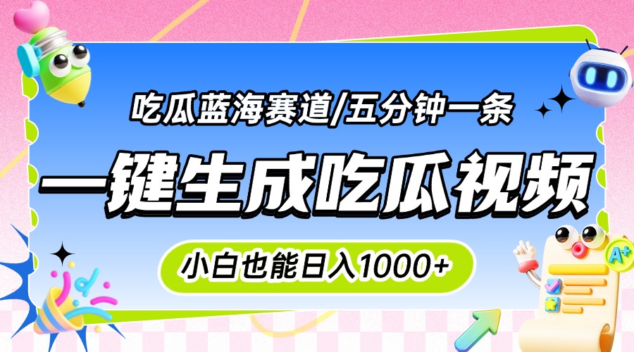 震碎三观的吃瓜神文，一键生成100%原创，小白也能日入千元，可批量复制...-快名资源网
