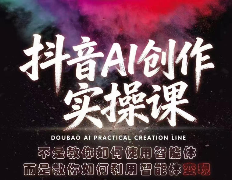 抖音AI创作实操课，不是教你如何使用智能体而是教你如何利用智能体查现-快名资源网