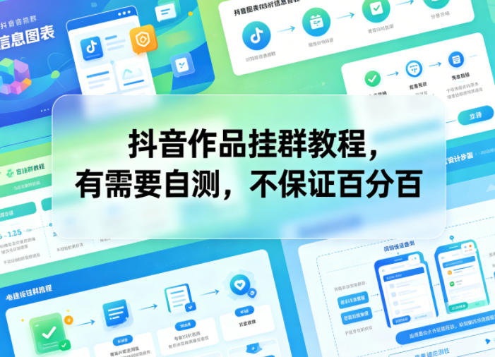 抖音作品挂群教程，有需要自测，不保证百分百-青虫资源网