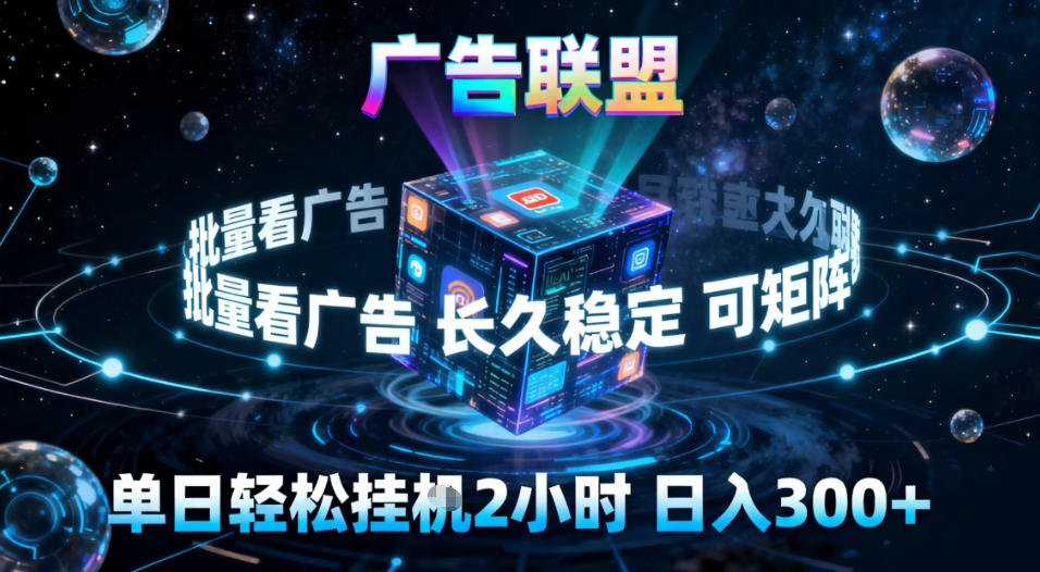 广告联盟全自动挂G掘金，稳定长期，单窗口最高收益30+，可矩阵【揭秘】-快名资源网
