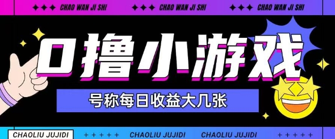 最新0撸小游戏玩法号称单日可撸150+特别适合新手小白-快名资源网
