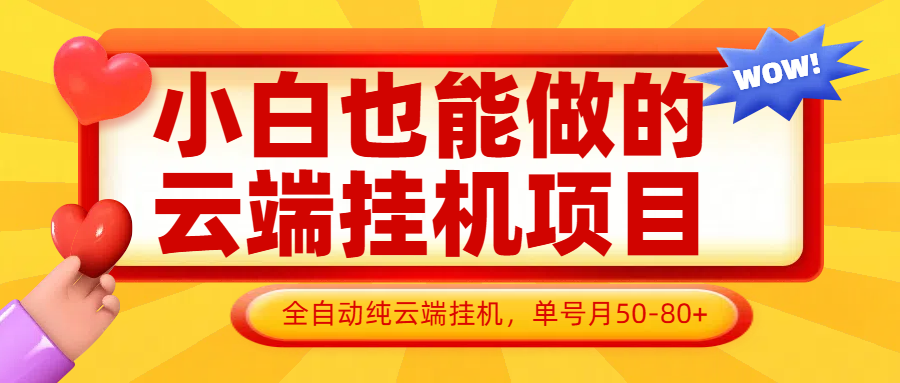 小白也能做的云端挂机项目无需操作，云端挂机，支持批量，单号月50-100，完全解放双手-快名资源网