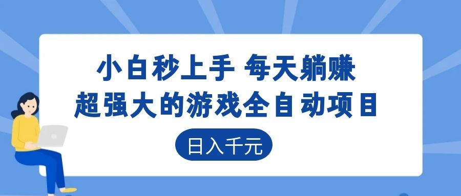 超强大的游戏自动化项目，日入几百，项目绿色长久，告别打工！-快名资源网