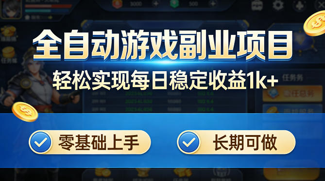 全自动游戏板砖副业项目，无需人工操作，每日稳定收益1k+，零基础上手，长期可做【揭秘】-快名资源网