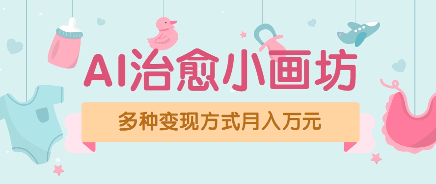 视频号项目“AI治愈小画坊”玩法，已赚700+，100%原创，全程无脑操作(详细教程)-快名资源网