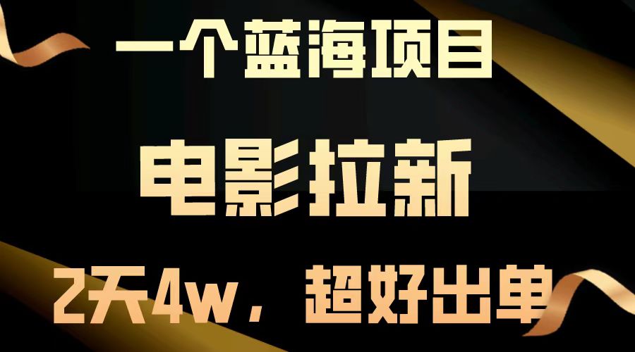 【蓝海项目】电影拉新，两天搞了近4w，超好出单，直接起飞-快名资源网