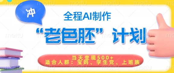 短视频老色胚计划，5分钟一个原创，当天变现5张，全程AI-快名资源网