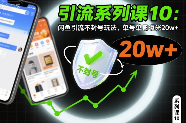 引流系列课10：闲鱼引流不封号玩法，单号单日曝光20w+-快名资源网
