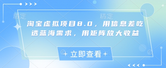 淘宝虚拟项目8.0，用信息差吃透蓝海需求，用矩阵放大收益-快名资源网