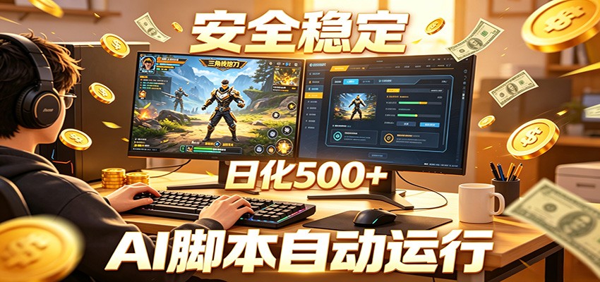 三角洲全自动挂机，AI脚本躺赚，日化500+-青虫资源网