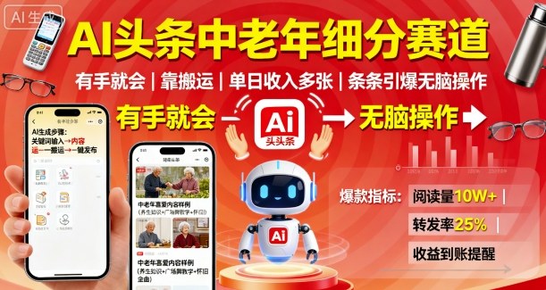 AI头条中老年细分赛道，有手就会靠搬运，单日收入多张，条条引爆无脑操作-快名资源网