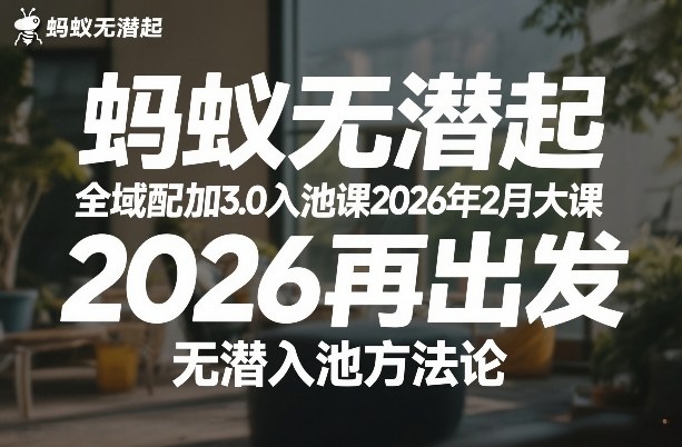 蚂蚁无潜不起全域配抖加3.0入池课2026年2月大课，​2026再出发，无潜入池方法论-快名资源网