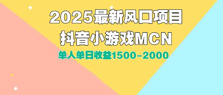DY小游戏MCN广告2025最新打法单人单日收益1500-2000背靠大平台新手小白...-快名资源网