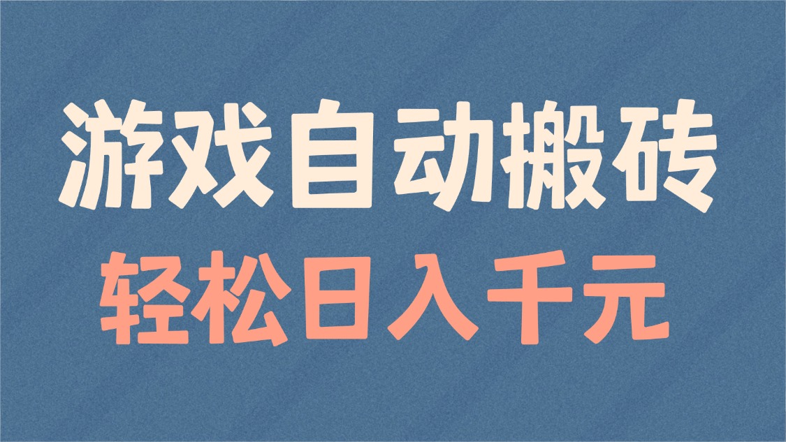 游戏自动搬砖，轻松日入1000+ 适合矩阵操作-快名资源网