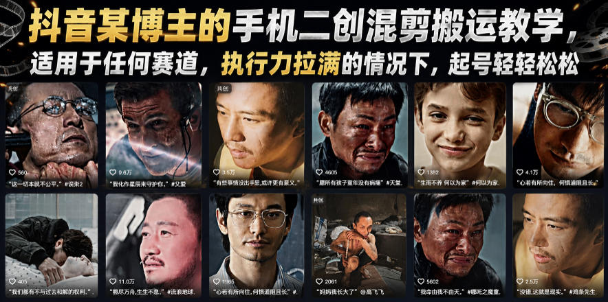 抖音某博主的手机二创混剪搬运教学，适用于任何赛道，执行力拉满的情况下，起号轻轻松松-青虫资源网