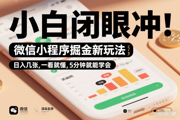 微信小程序掘金新玩法，日入几张，一看就懂，5分钟就能学会，小白闭眼冲【揭秘】-快名资源网