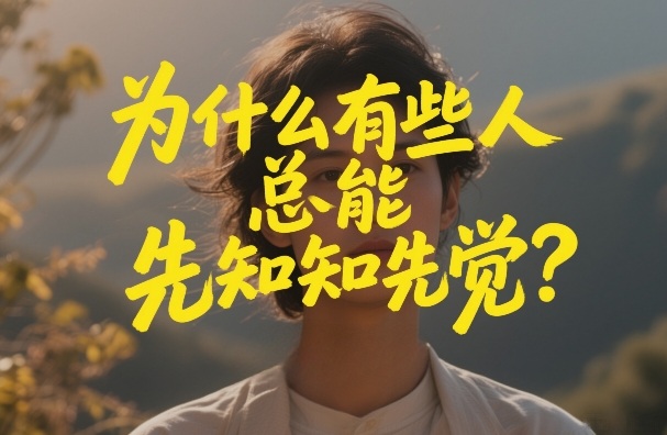 付费文章：为什么有些人总能先知先觉？-快名资源网