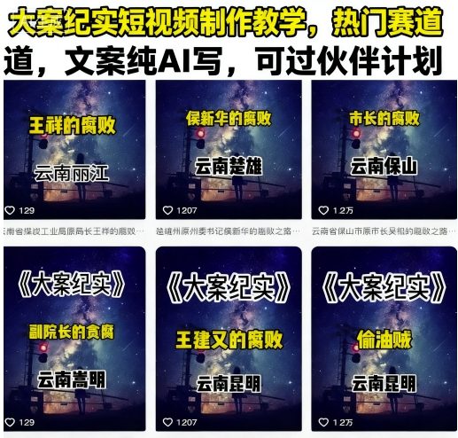 大案纪实短视频制作教学，热门赛道，文案纯AI写，可过伙伴计划-快名资源网