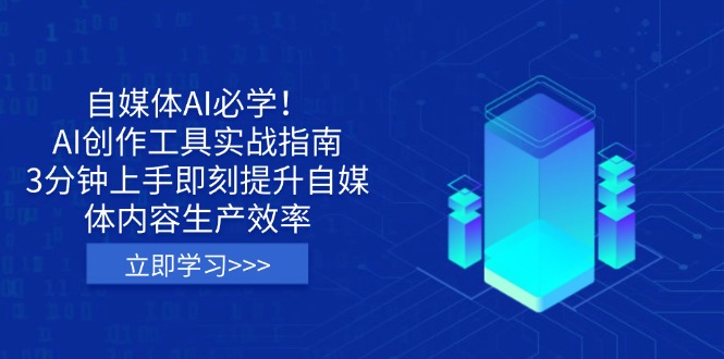 自媒体AI必学！AI创作工具实战指南，3分钟上手即刻提升自媒体内容生产效率-快名资源网