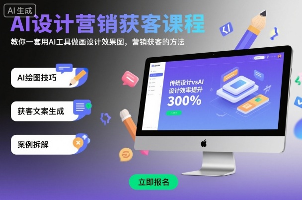 AI设计营销获客课程，教你一套用AI工具做画设计效果图，营销获客的方法-青虫资源网