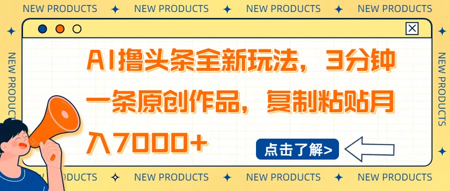 AI撸头条全新玩法，3分钟一条原创作品，复制粘贴月入7000+-快名资源网