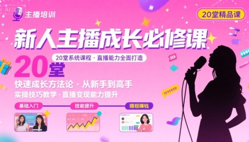 新人主播必学的20堂培训课，让主播快速成长的必学课程，帮你直播能力快速打造的实操方法-快名资源网