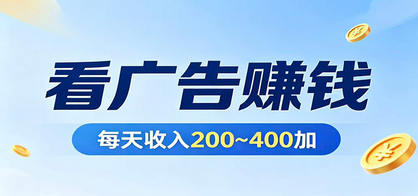 在家看广告日收300左右，零难度启动，不占时间，随时随地都能赚-快名资源网