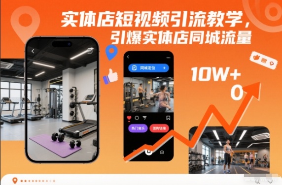 实体店短视频引流教学，引爆实体店同城流量-快名资源网