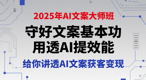 2025年AI文案大师班，守好文案基本功，用透AI提效能，给你讲透AI文案获客变现-快名资源网