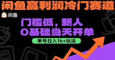 闲鱼高利润冷门赛道：门槛低，新人0基础当天开单，单号日入1k+玩法【揭秘】-快名资源网