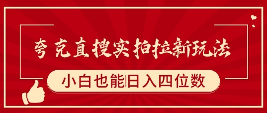 夸克直搜实拍拉新玩法，小白也可以日入四位数-快名资源网