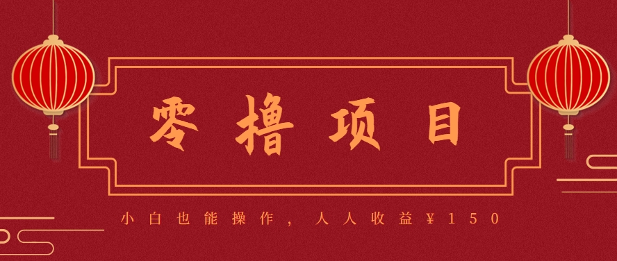 分享一个零撸项目，超简单副业小白必看，人人收益¥150(附渠道)-快名资源网