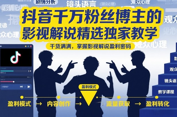 抖音千万粉丝博主的影视解说精选独家教学，干货满满，掌握影视解说盈利密码-快名资源网