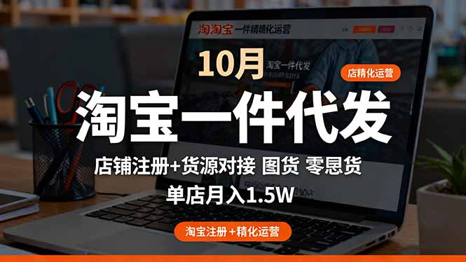 淘宝一件代发精细化运营-10月：店铺注册+货源对接+零囤货，单店月入1.5w-快名资源网