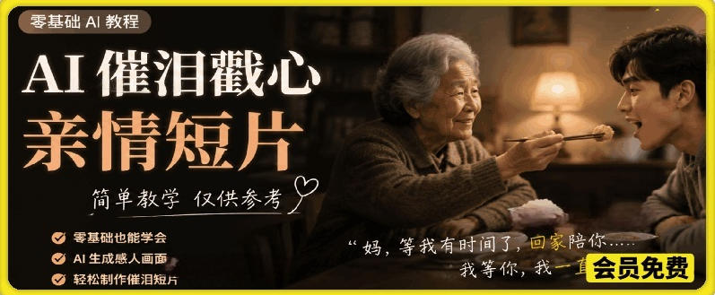 AI催泪戳心亲情短片，零基础AI教程，简单教学仅供参考-快名资源网