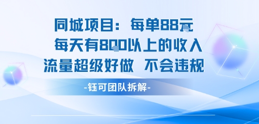 同城项目每单88米每天有8张以上的收入流量超级好做不会违规-快名资源网