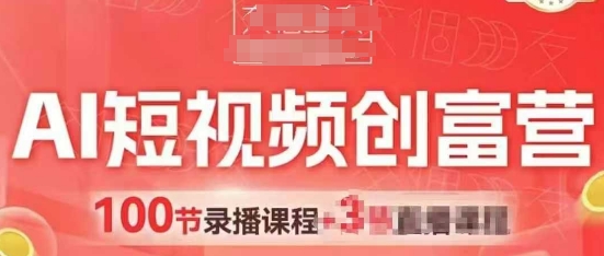 AI短视频创富营，AI+短视频，跑通视频带货，引爆门店获客-快名资源网