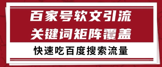 百家号矩阵软文引流 文章粉是非常精准的 吃百度SEO搜索流量长期且稳定【揭秘】-快名资源网