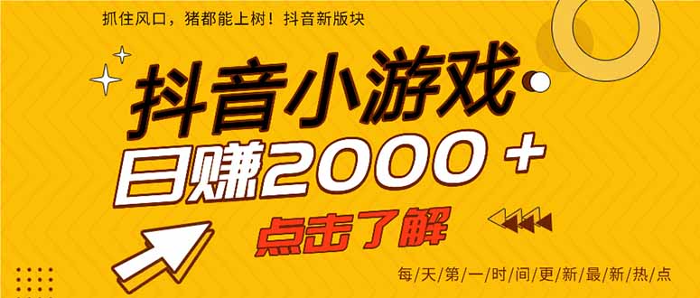 2025年爆火的抖音小游戏项目，一部手机日入2000+-快名资源网