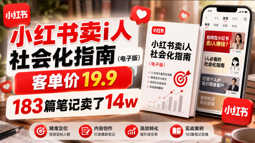 小红书卖I人社会化指南(电子版)，客单价19.9，183篇笔记卖了14w！-青虫资源网