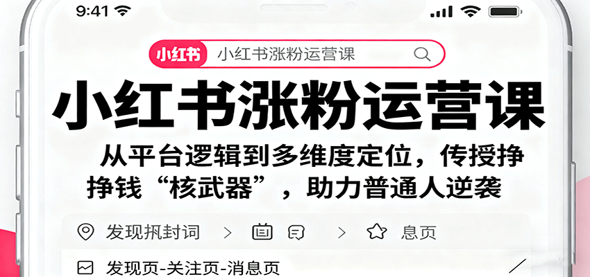 小红书涨粉运营课：从平台逻辑到多维度定位，传授挣钱 “核武器”，助力普通人逆袭-快名资源网