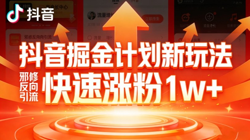 抖音掘金计划新玩法，邪修反向引流，7天快速涨粉1w+-快名资源网