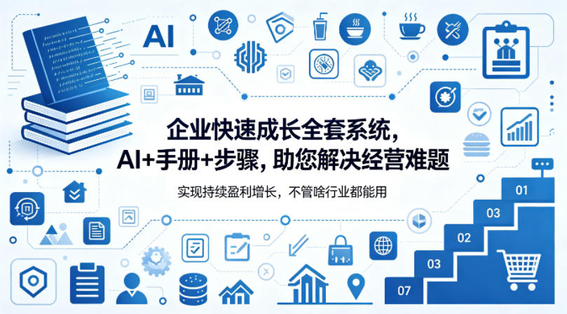企业快速成长全套系统，AI+手册+步骤，助您解决经营难题，实现持续盈利增长，不管啥行业都能用-青虫资源网